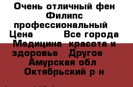 Очень отличный фен Филипс профессиональный › Цена ­ 700 - Все города Медицина, красота и здоровье » Другое   . Амурская обл.,Октябрьский р-н